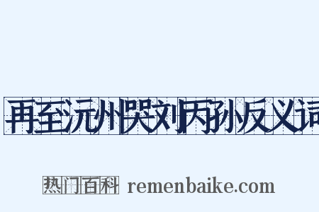 再至沅州哭刘丙孙反义词是什么意思的图片